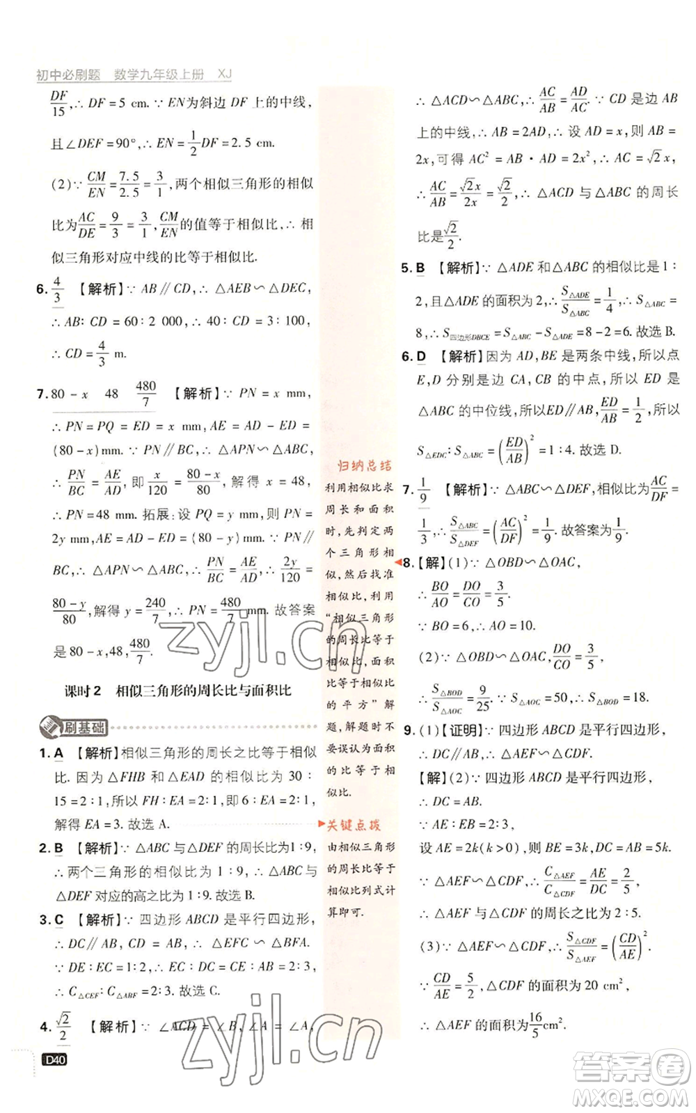 開明出版社2023初中必刷題九年級上冊數(shù)學(xué)湘教版參考答案