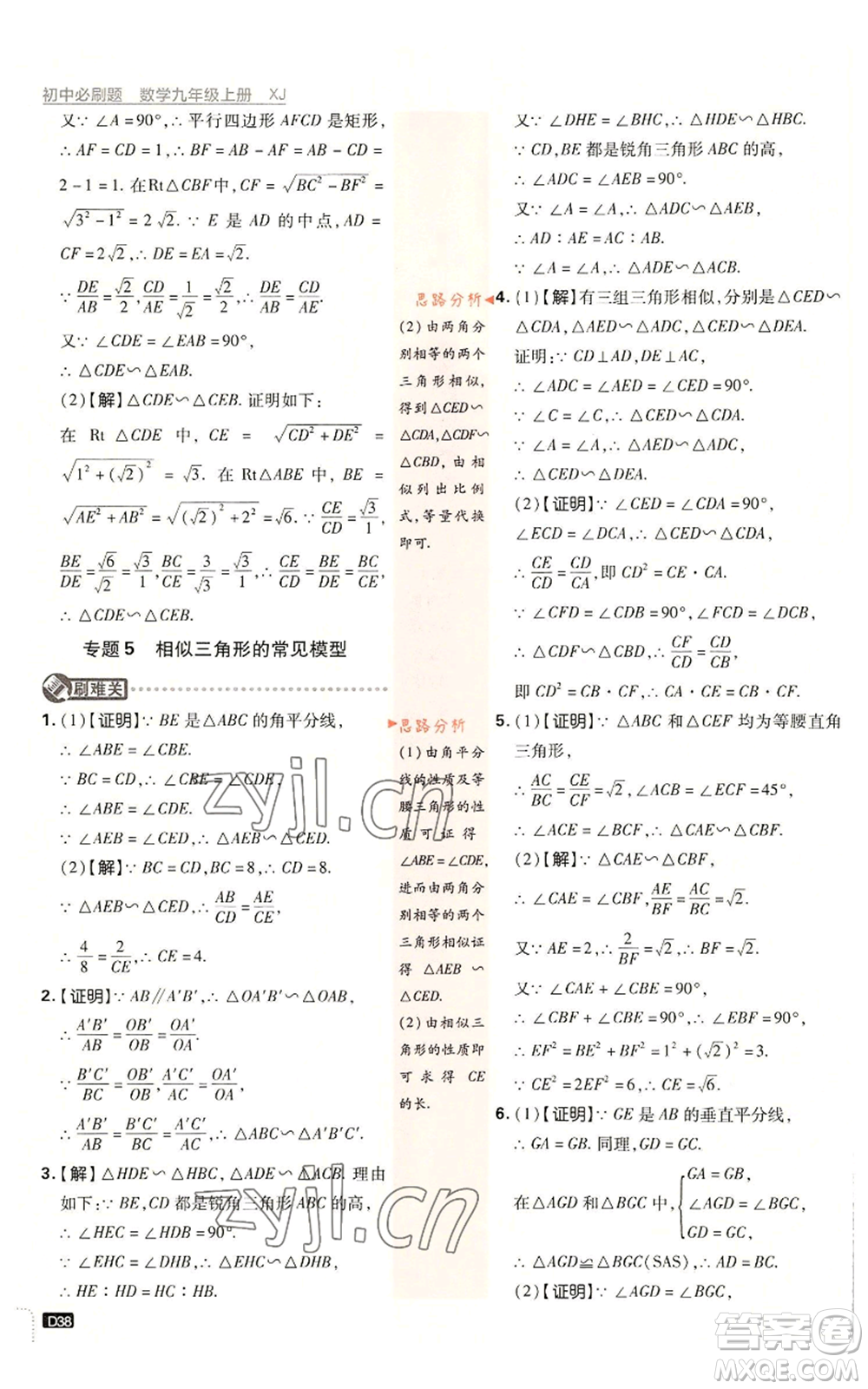 開明出版社2023初中必刷題九年級上冊數(shù)學(xué)湘教版參考答案