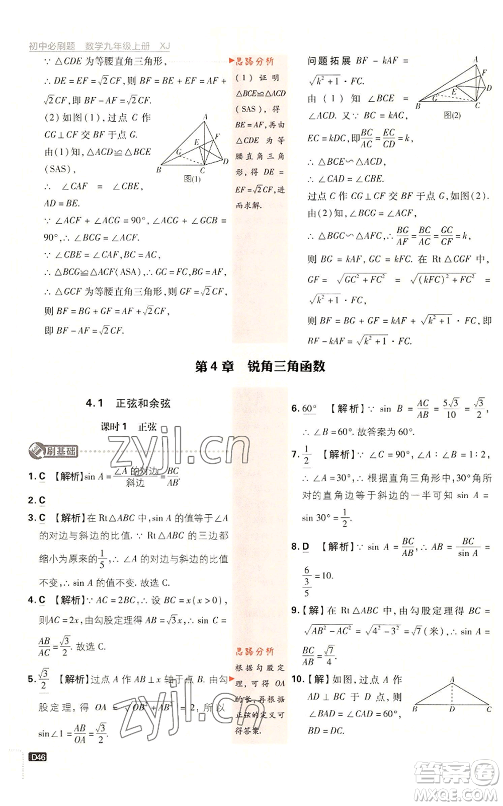 開明出版社2023初中必刷題九年級上冊數(shù)學(xué)湘教版參考答案