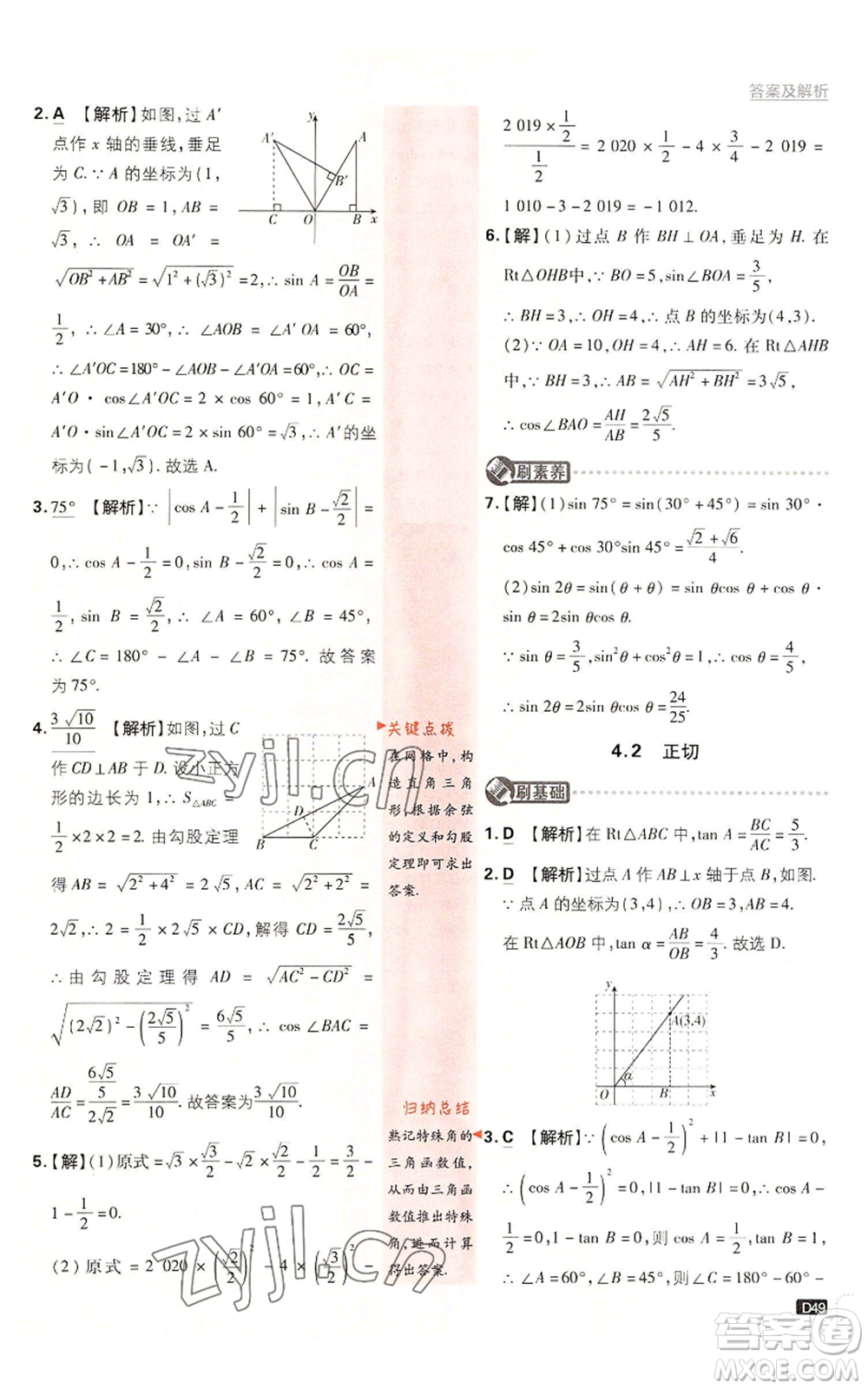 開明出版社2023初中必刷題九年級上冊數(shù)學(xué)湘教版參考答案