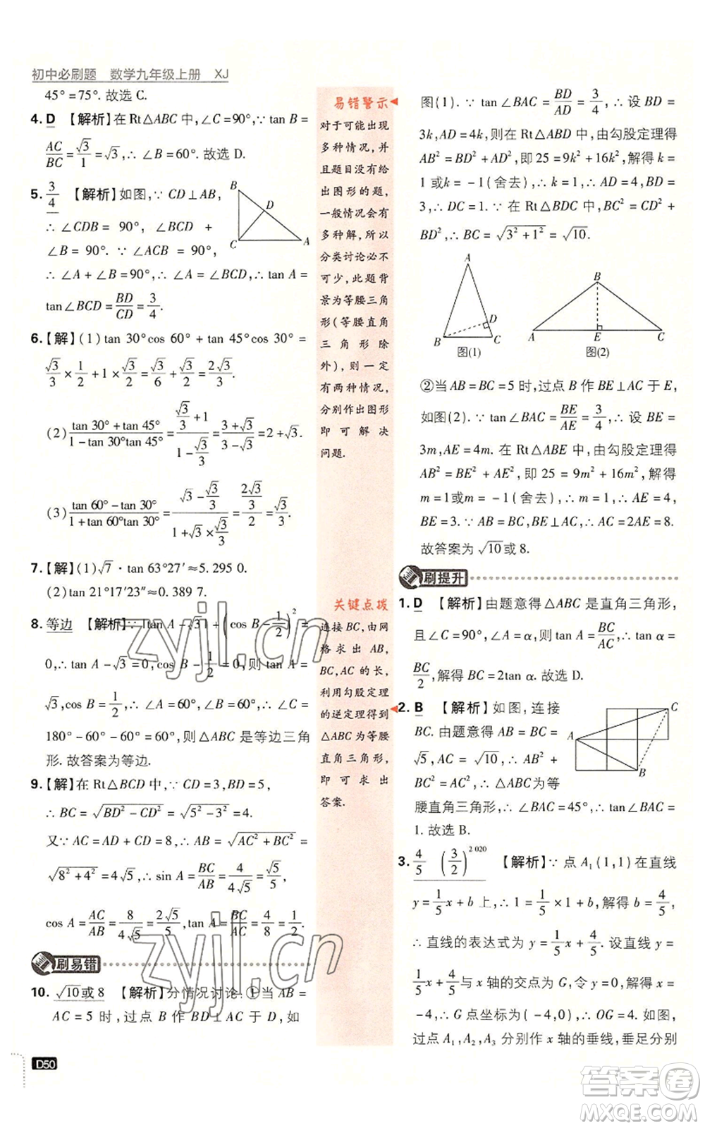 開明出版社2023初中必刷題九年級上冊數(shù)學(xué)湘教版參考答案