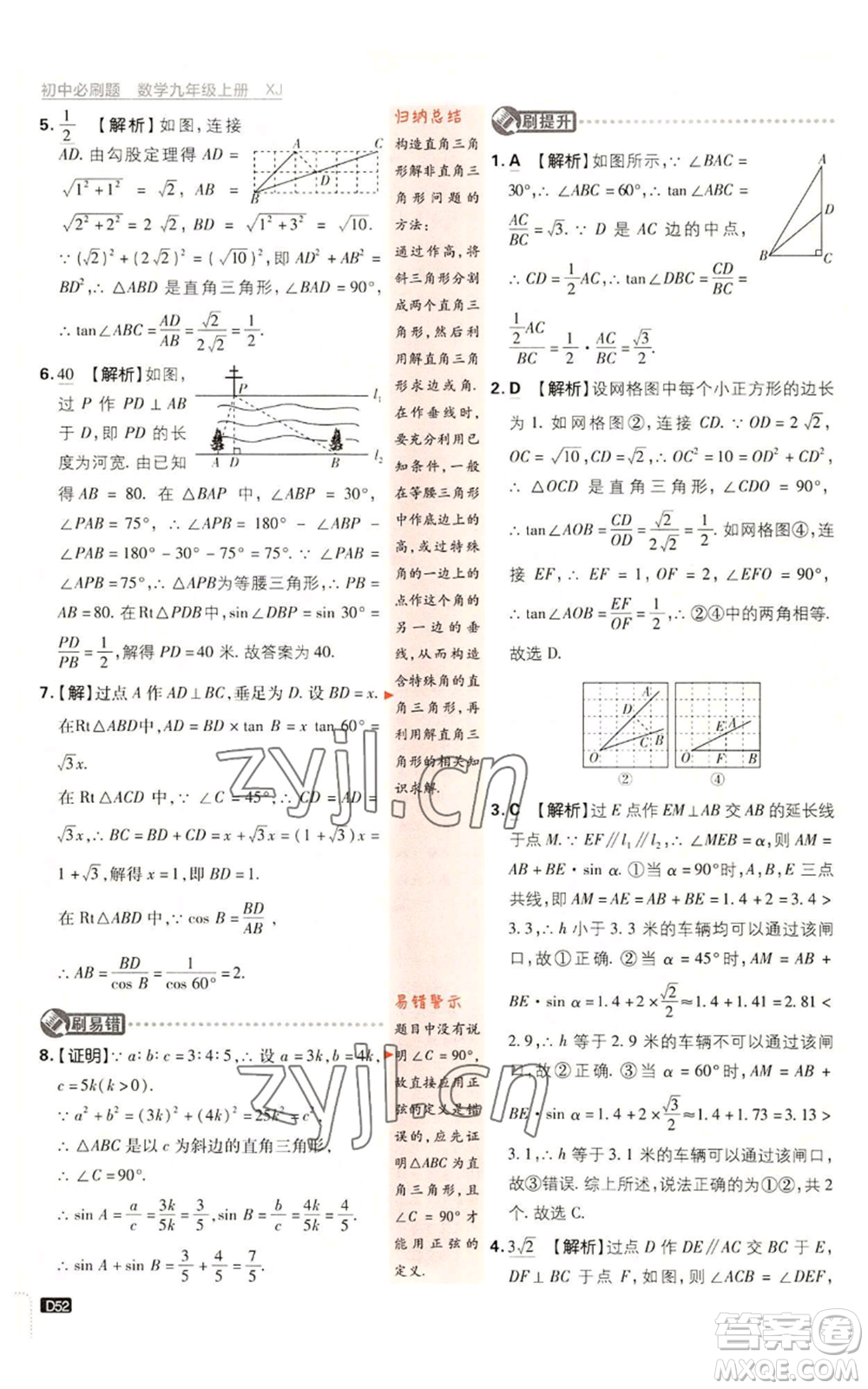 開明出版社2023初中必刷題九年級上冊數(shù)學(xué)湘教版參考答案