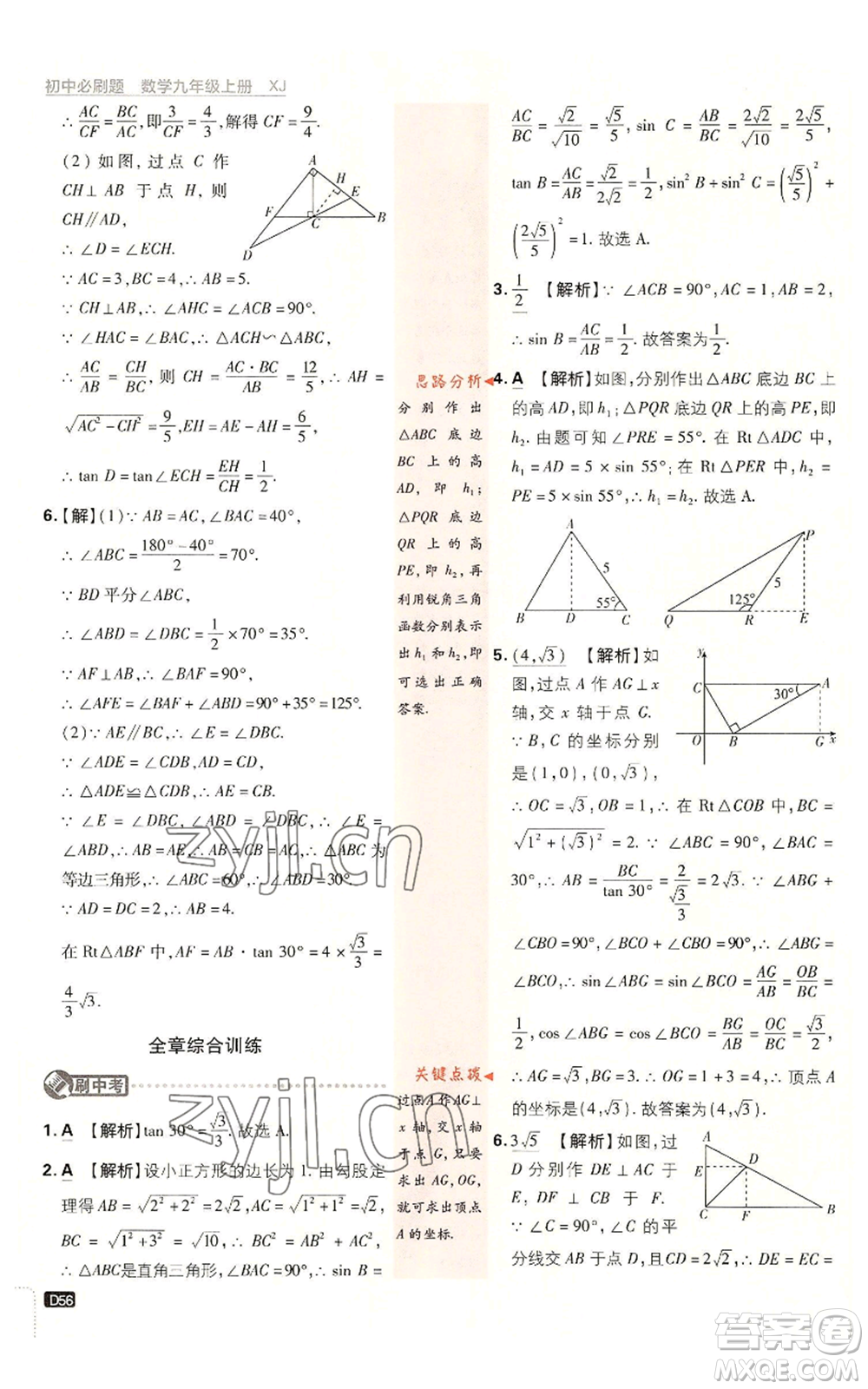 開明出版社2023初中必刷題九年級上冊數(shù)學(xué)湘教版參考答案