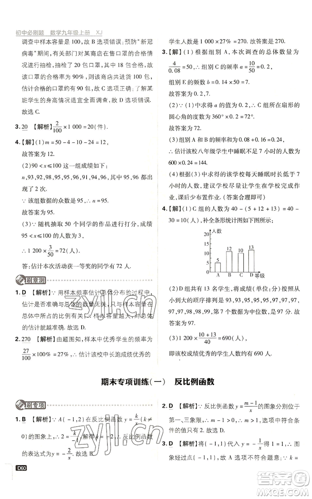開明出版社2023初中必刷題九年級上冊數(shù)學(xué)湘教版參考答案