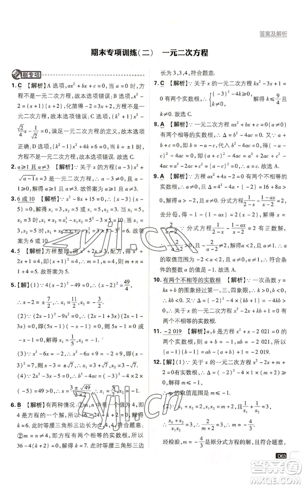 開明出版社2023初中必刷題九年級上冊數(shù)學(xué)湘教版參考答案