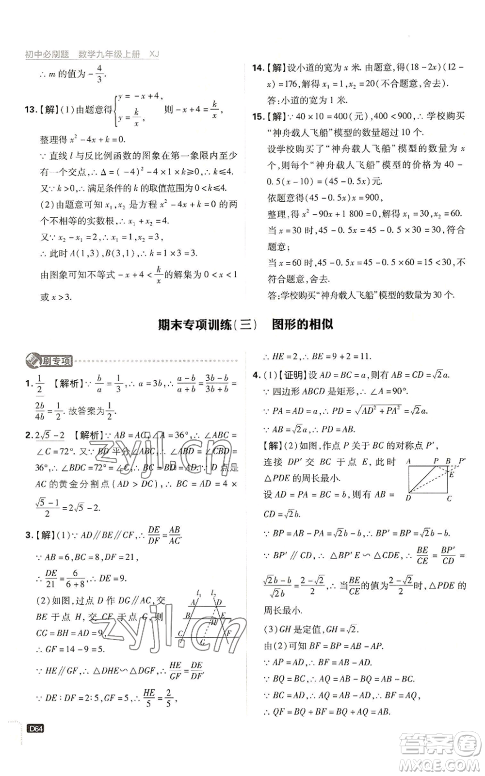 開明出版社2023初中必刷題九年級上冊數(shù)學(xué)湘教版參考答案