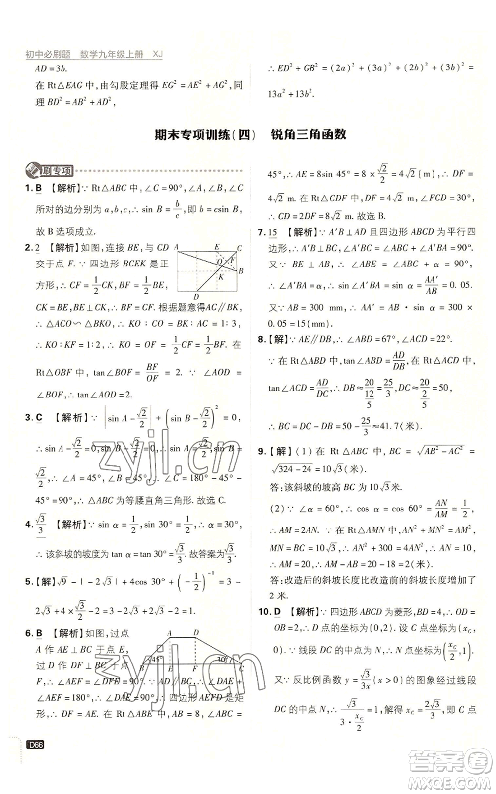 開明出版社2023初中必刷題九年級上冊數(shù)學(xué)湘教版參考答案