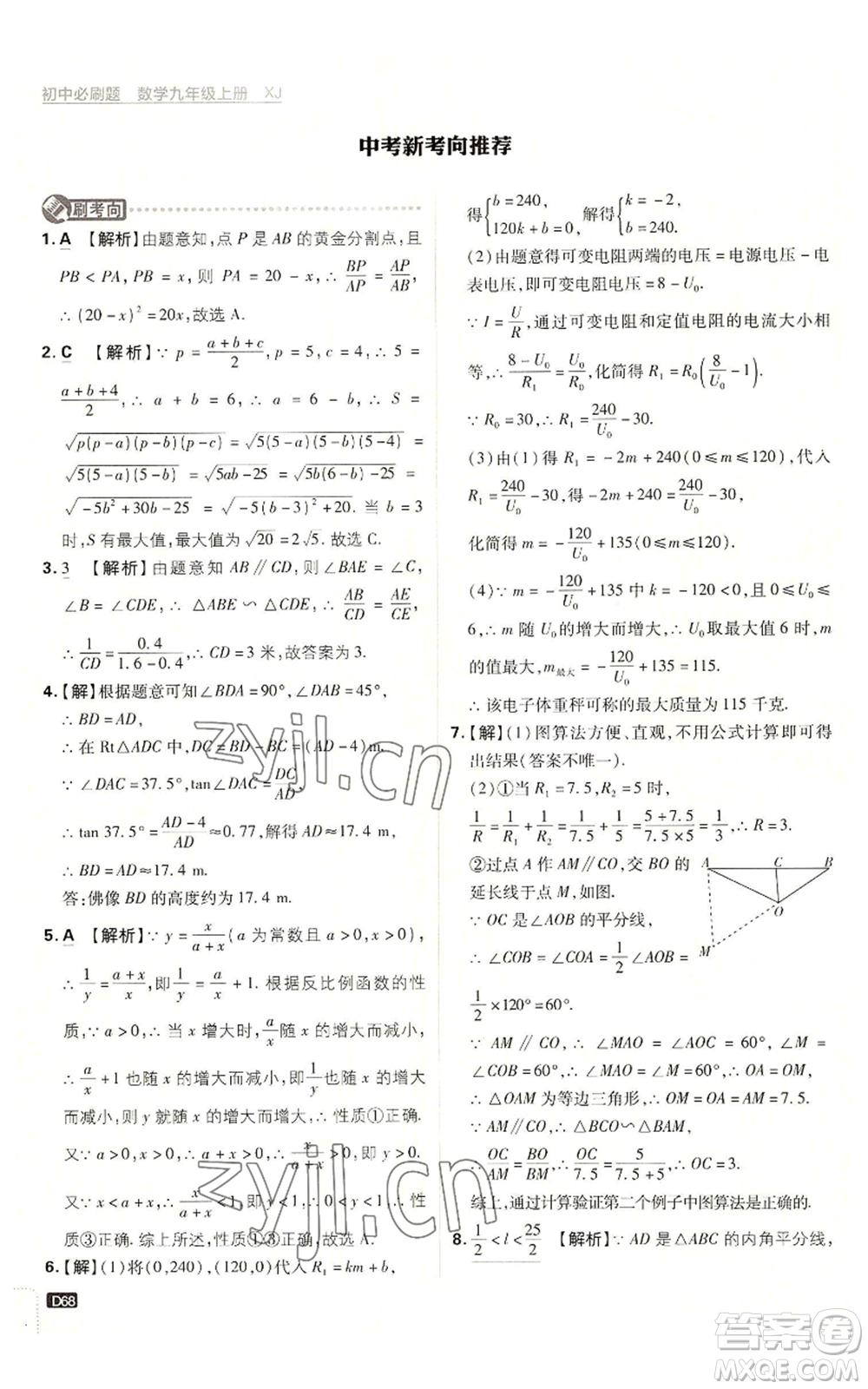 開明出版社2023初中必刷題九年級上冊數(shù)學(xué)湘教版參考答案