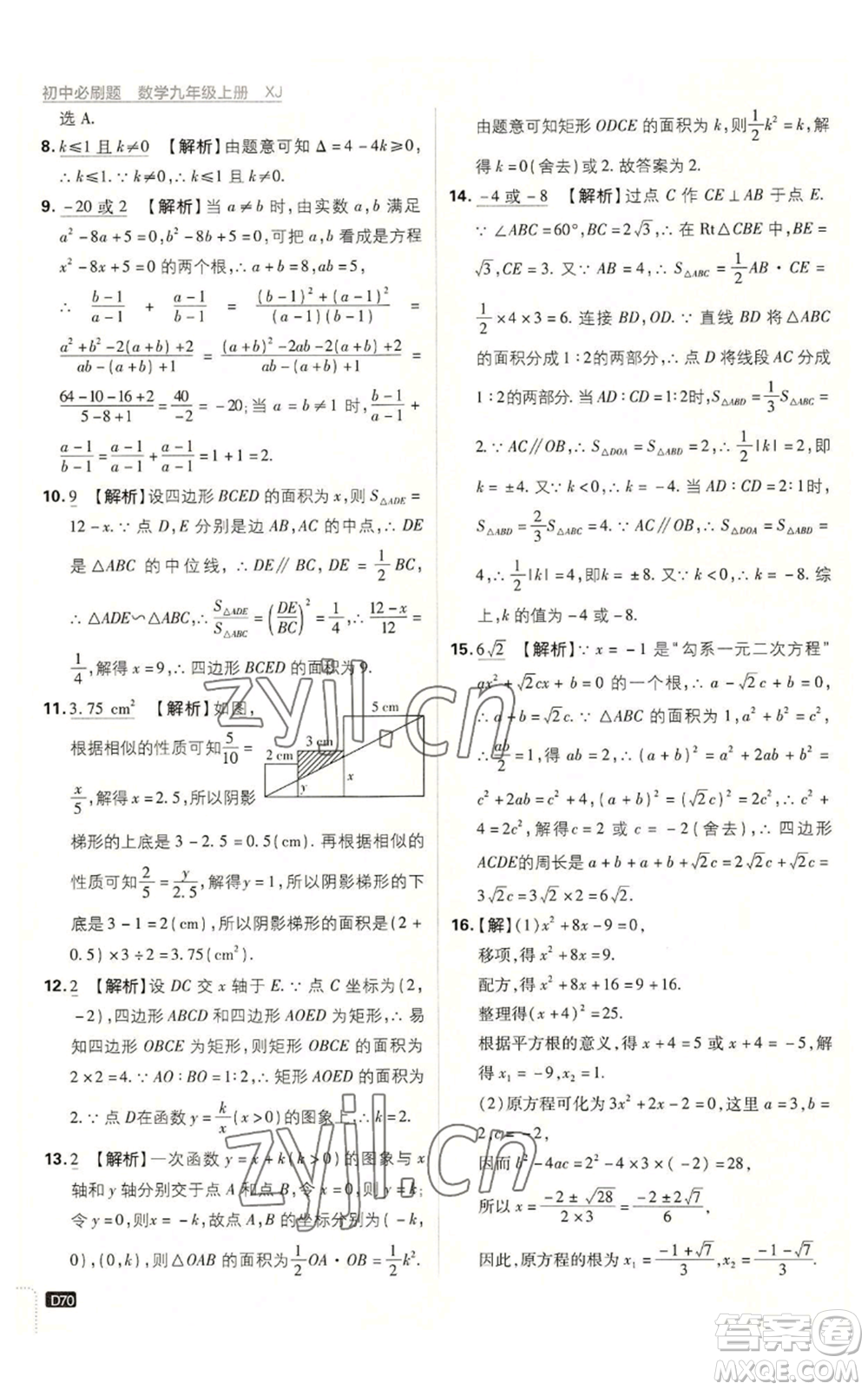 開明出版社2023初中必刷題九年級上冊數(shù)學(xué)湘教版參考答案