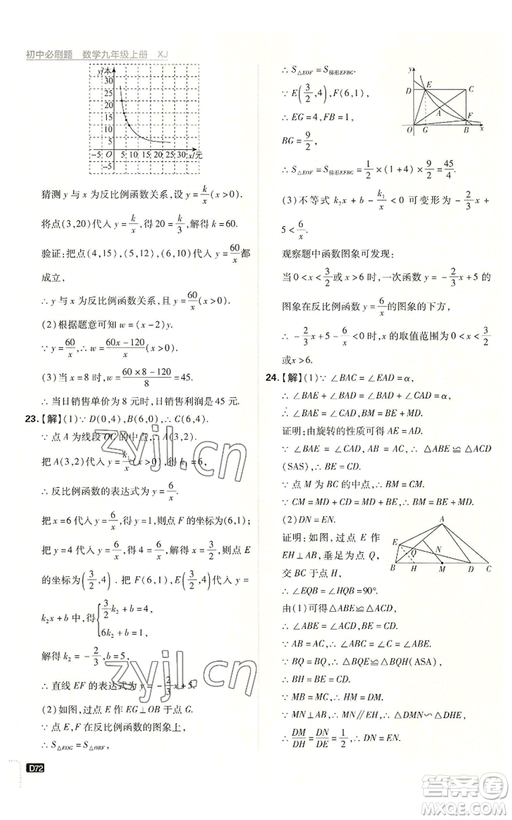 開明出版社2023初中必刷題九年級上冊數(shù)學(xué)湘教版參考答案