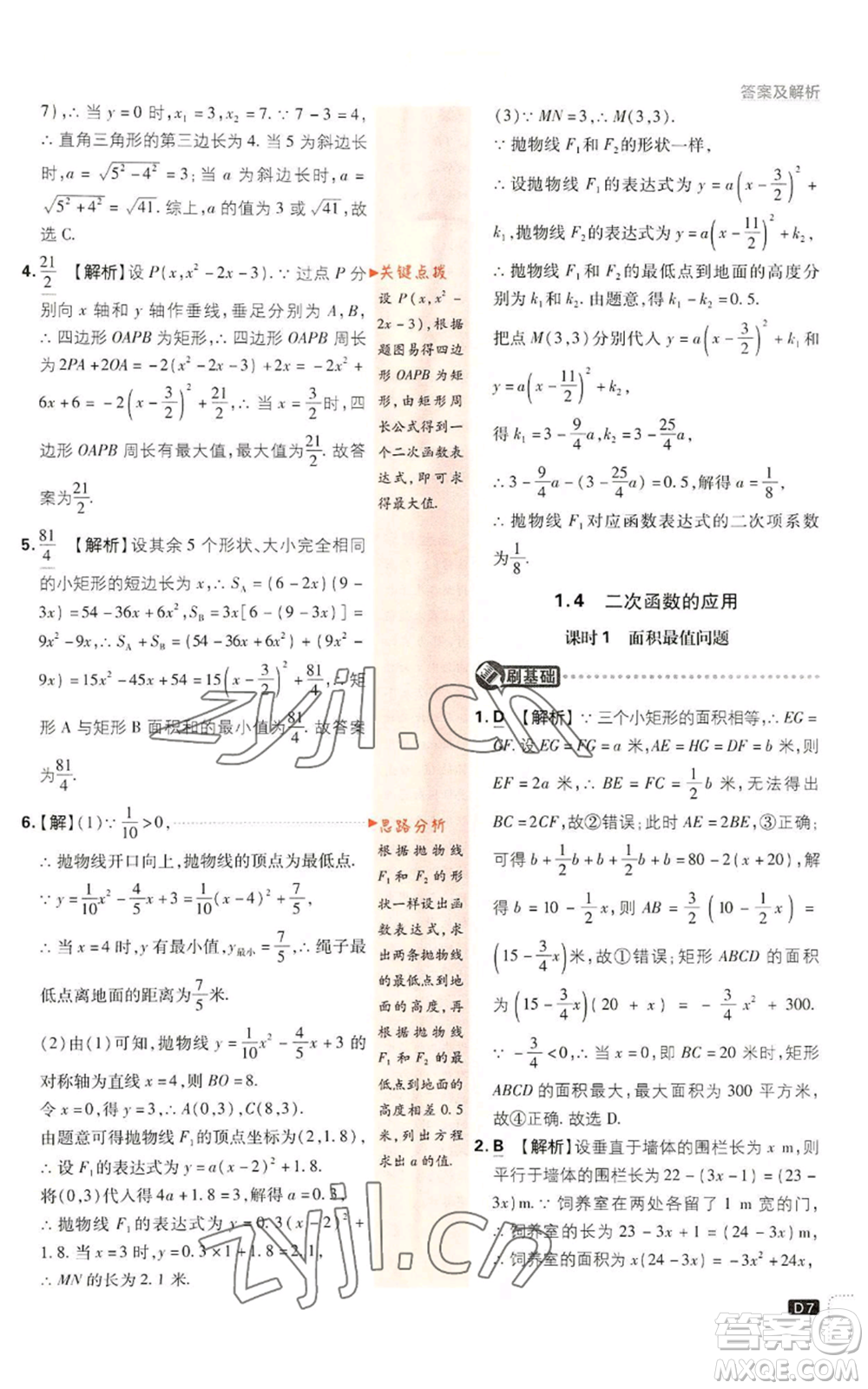 開(kāi)明出版社2023初中必刷題九年級(jí)上冊(cè)數(shù)學(xué)浙教版浙江專版參考答案