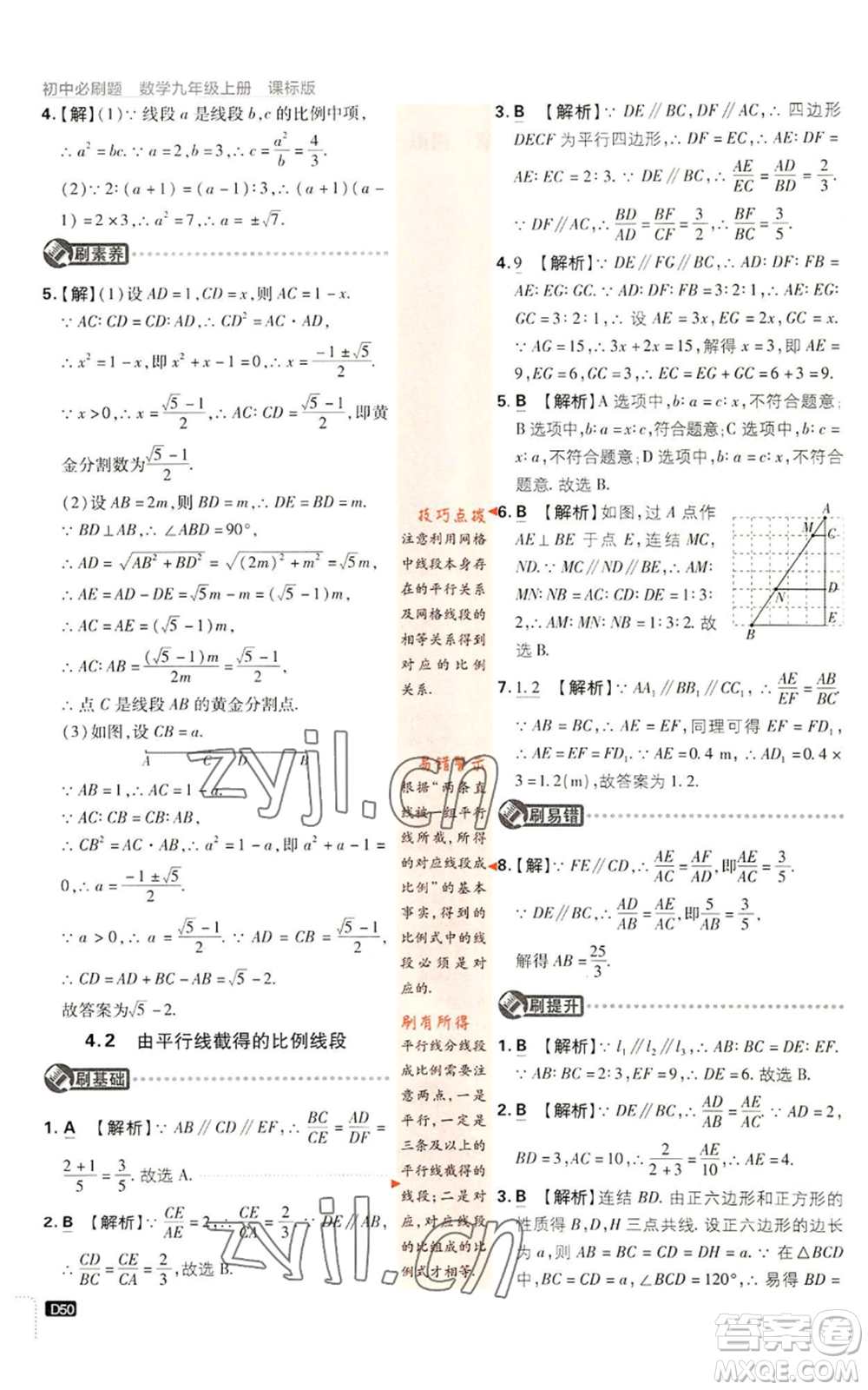 開(kāi)明出版社2023初中必刷題九年級(jí)上冊(cè)數(shù)學(xué)浙教版浙江專版參考答案