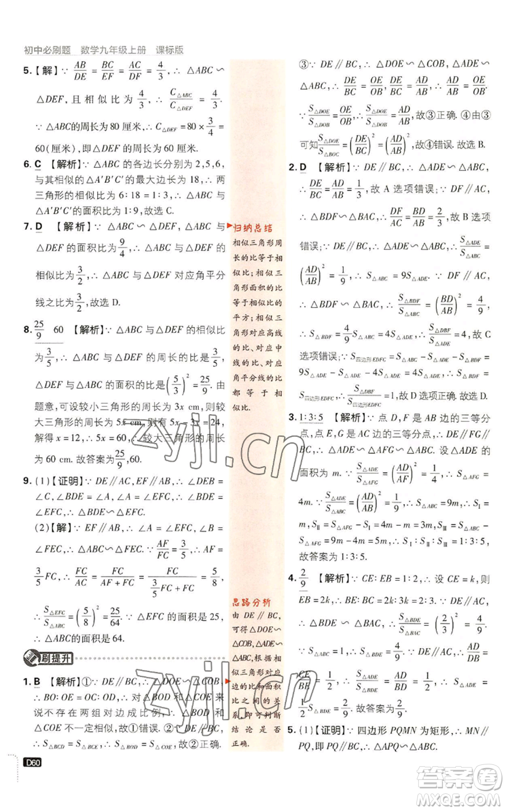 開(kāi)明出版社2023初中必刷題九年級(jí)上冊(cè)數(shù)學(xué)浙教版浙江專版參考答案