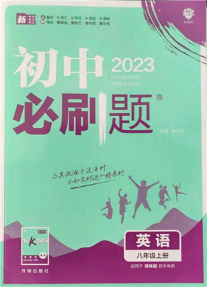 開明出版社2023初中必刷題八年級上冊英語譯林版參考答案