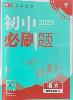 開明出版社2023初中必刷題九年級上冊語文人教版參考答案