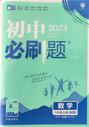 開明出版社2023初中必刷題八年級上冊數(shù)學(xué)江蘇版參考答案
