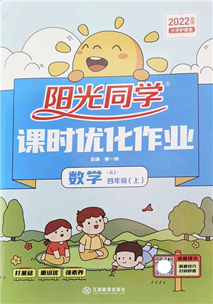 江西教育出版社2022陽(yáng)光同學(xué)課時(shí)優(yōu)化作業(yè)四年級(jí)數(shù)學(xué)上冊(cè)RJ人教版答案