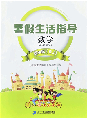 二十一世紀(jì)出版社2022暑假生活指導(dǎo)四年級(jí)數(shù)學(xué)RJ人教版答案