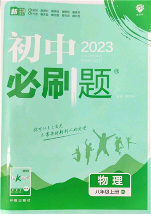 開明出版社2023初中必刷題八年級(jí)上冊(cè)物理滬粵版參考答案