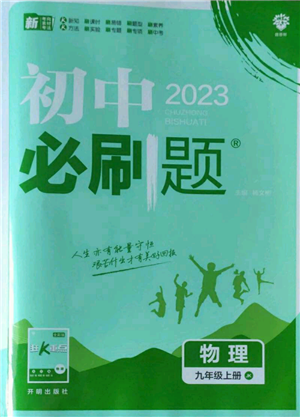 開明出版社2023初中必刷題九年級上冊物理教科版參考答案