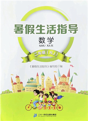 二十一世紀(jì)出版社2022暑假生活指導(dǎo)二年級(jí)數(shù)學(xué)RJ人教版答案