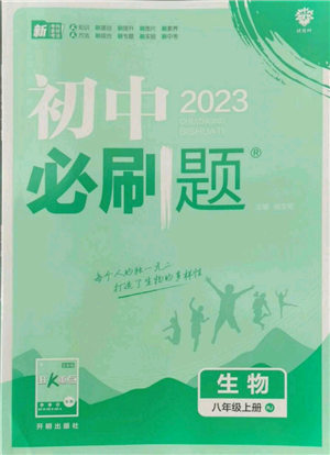 開明出版社2023初中必刷題八年級上冊生物人教版參考答案
