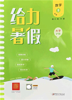 江西美術(shù)出版社2022給力暑假八年級(jí)數(shù)學(xué)RJ人教版答案