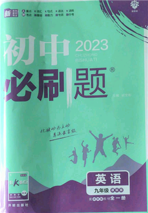 開明出版社2023初中必刷題九年級(jí)英語譯林版參考答案