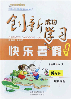 云南科技出版社2022創(chuàng)新成功學(xué)習(xí)快樂暑假八年級理科綜合B版答案