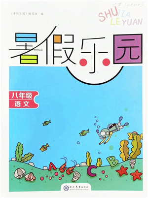 現(xiàn)代教育出版社2022暑假樂(lè)園八年級(jí)語(yǔ)文人教版答案