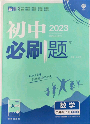 開明出版社2023初中必刷題九年級(jí)上冊(cè)數(shù)學(xué)江蘇版參考答案