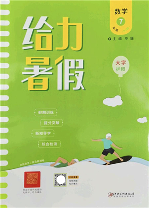 江西美術(shù)出版社2022給力暑假七年級數(shù)學RJ人教版答案