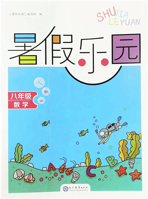 現(xiàn)代教育出版社2022暑假樂園八年級(jí)數(shù)學(xué)人教版答案