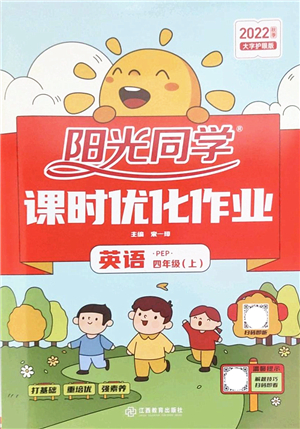 江西教育出版社2022陽光同學(xué)課時(shí)優(yōu)化作業(yè)四年級(jí)英語上冊(cè)PEP版答案