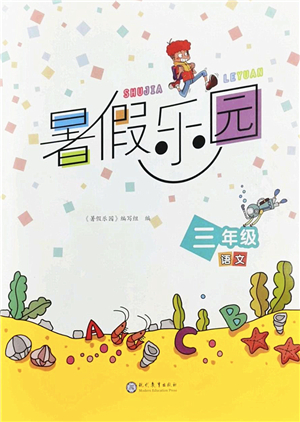 現(xiàn)代教育出版社2022暑假樂(lè)園三年級(jí)語(yǔ)文人教版答案