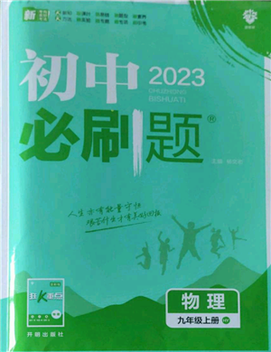 開明出版社2023初中必刷題九年級(jí)上冊(cè)物理滬粵版參考答案