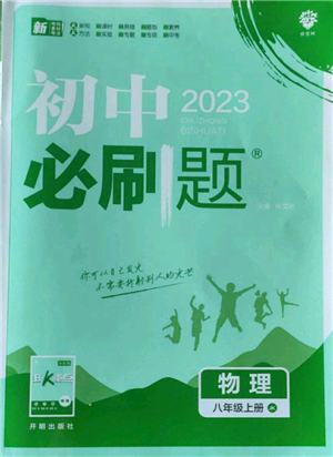 開(kāi)明出版社2023初中必刷題八年級(jí)上冊(cè)物理教科版參考答案