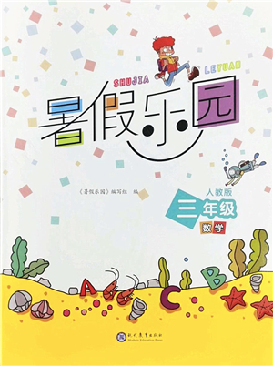 現(xiàn)代教育出版社2022暑假樂園三年級數(shù)學人教版答案