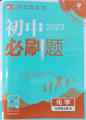 開明出版社2023初中必刷題九年級上冊化學(xué)人教版參考答案
