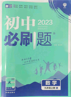 開明出版社2023初中必刷題九年級上冊數(shù)學(xué)人教版參考答案
