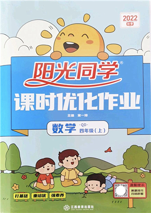江西教育出版社2022陽(yáng)光同學(xué)課時(shí)優(yōu)化作業(yè)四年級(jí)數(shù)學(xué)上冊(cè)QD青島版答案