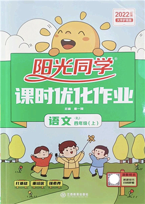 江西教育出版社2022陽光同學(xué)課時(shí)優(yōu)化作業(yè)四年級(jí)語文上冊(cè)RJ人教版答案