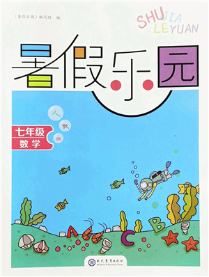 現(xiàn)代教育出版社2022暑假樂園七年級數(shù)學人教版答案