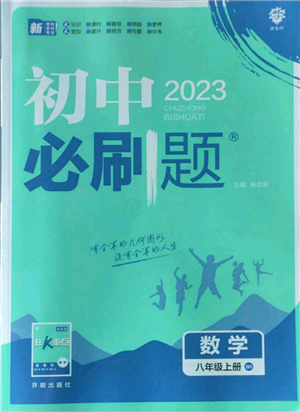 開明出版社2023初中必刷題八年級上冊數(shù)學(xué)北師大版參考答案