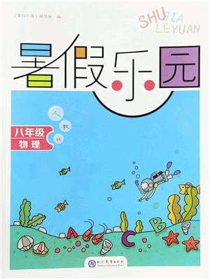 現(xiàn)代教育出版社2022暑假樂(lè)園八年級(jí)物理人教版答案