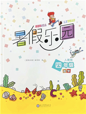現(xiàn)代教育出版社2022暑假樂園四年級數(shù)學(xué)人教版答案