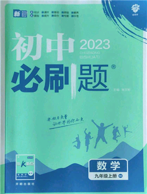 開明出版社2023初中必刷題九年級上冊數(shù)學北師大版參考答案