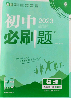 開明出版社2023初中必刷題八年級(jí)上冊(cè)物理江蘇版參考答案