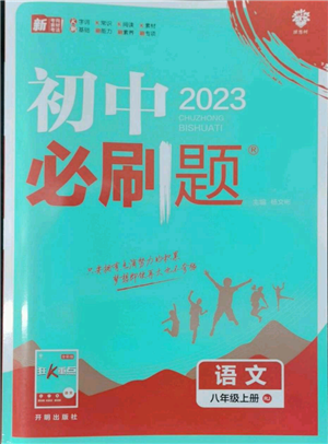 開明出版社2023初中必刷題八年級(jí)上冊(cè)語(yǔ)文人教版參考答案