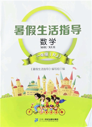 二十一世紀出版社2022暑假生活指導(dǎo)一年級數(shù)學(xué)RJ人教版答案
